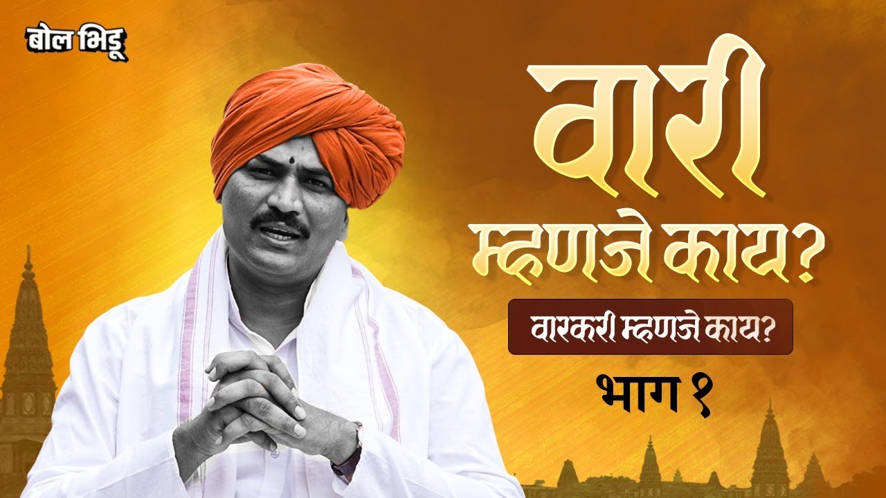 #वारी भाग १ :  वारी म्हणजे काय? वारकरी असणं काय असतं? | Pandharpur | #wari #vitthalmandir