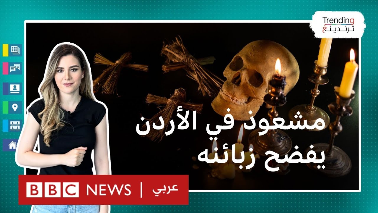 مشعوذ في الأردن ينشر تفاصيل زبائنه ويثير جدلا على مواقع التواصل.. لماذا يصدق كثيرون المشعوذين؟