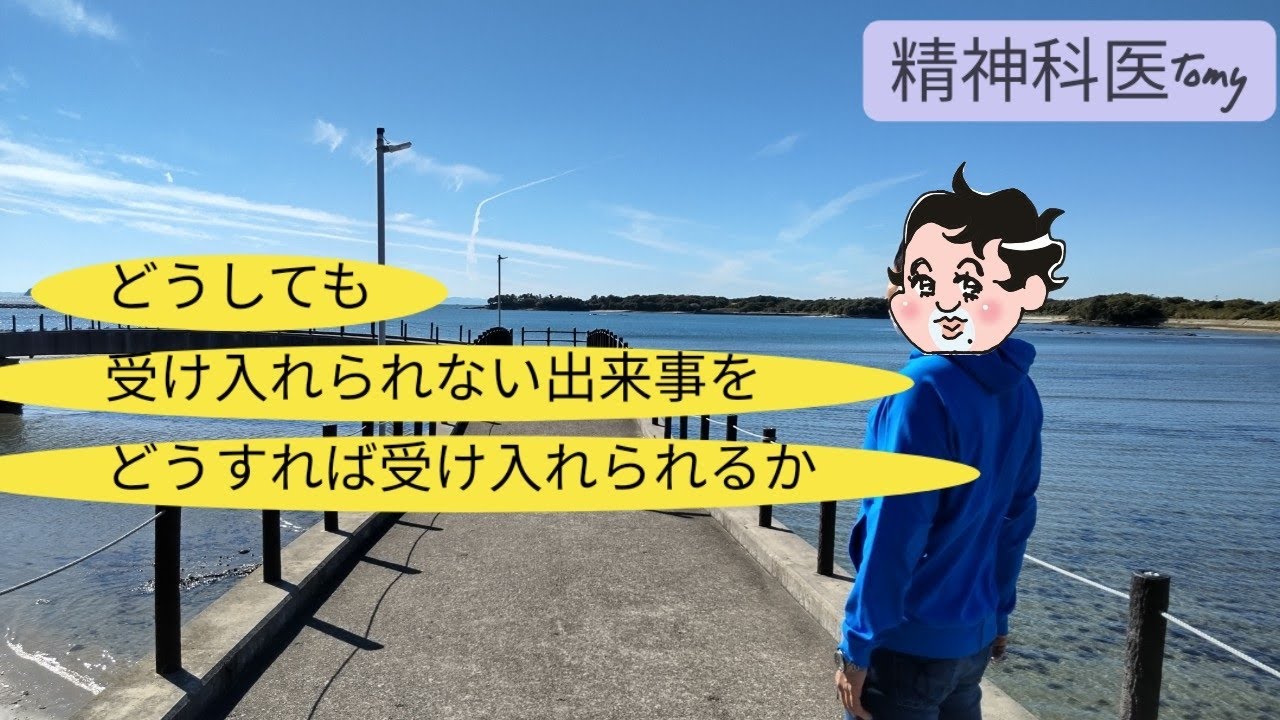 「どうしても受け入れられないことを、どうすれば受け入れられるか」精神科医Tomyが考えてみました#精神科医tomy #悩み相談 #悩み相談