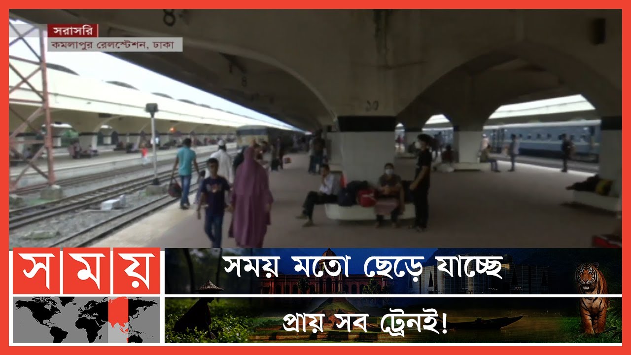 কোন ধরনের জটিলতা নেই কমলাপুর রেল স্টেশনে | Kamalapur Railway Station | Eid Journey | Somoy TV