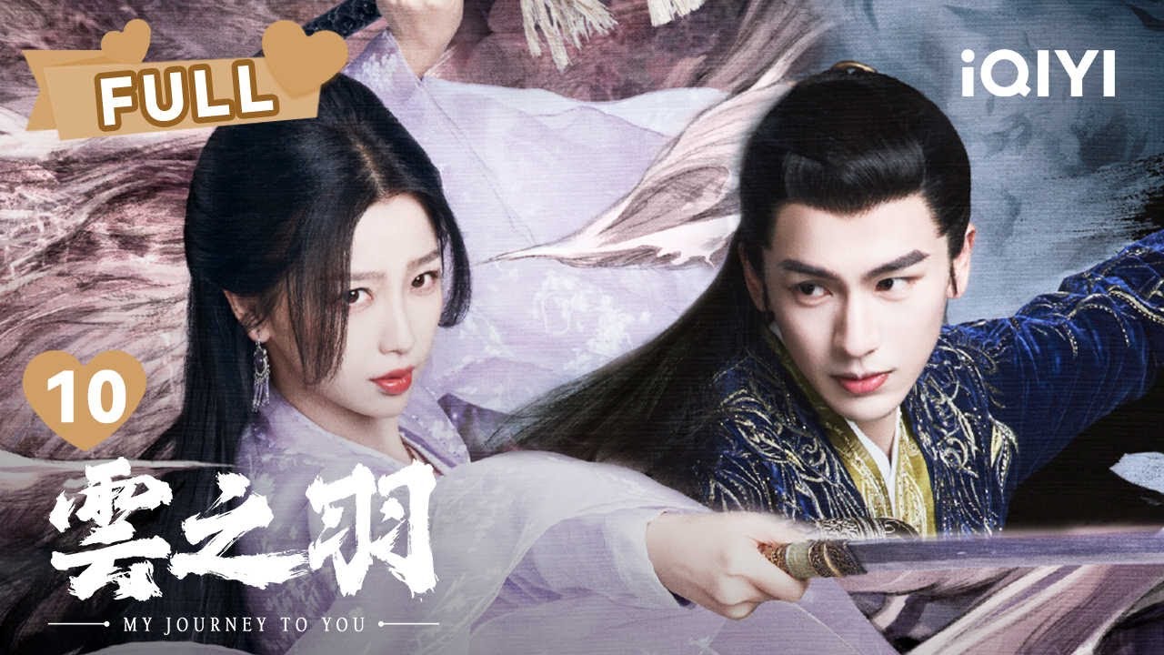 【FULL】云为衫助宫子羽闯过第一关 两人水下热吻 | 云之羽 My Journey To You EP10 | 虞书欣 张凌赫｜❤︎ 爱奇艺心动剧场 ❤
