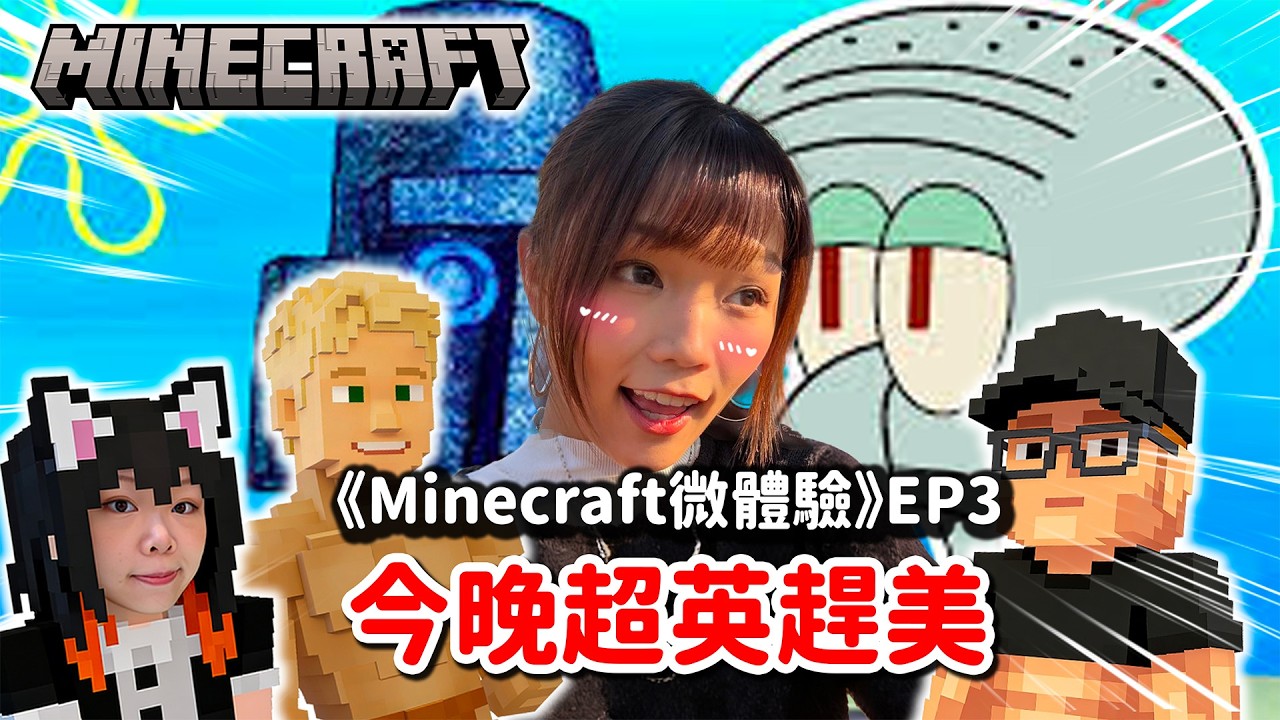【偷開台】全民大煉鋼！今晚超英趕美《Minecraft微體驗》EP.3