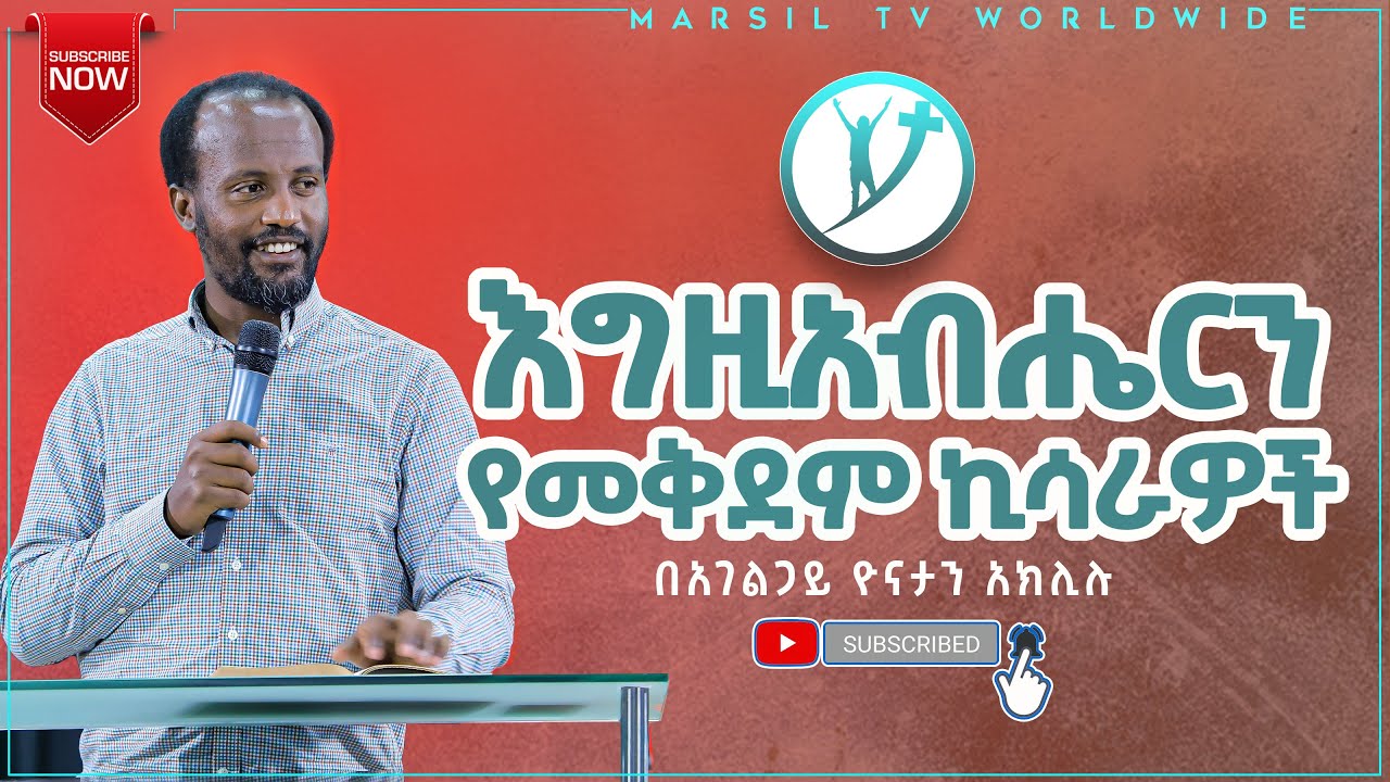 እግዚአብሔርን የመቅደም ኪሳራዎች ልንማረው የሚገባ ድንቅ ትምህርት በአገልጋይ ዮናታን አክሊሉ APR 24,2021 MARSIL TV WORLDWIDE