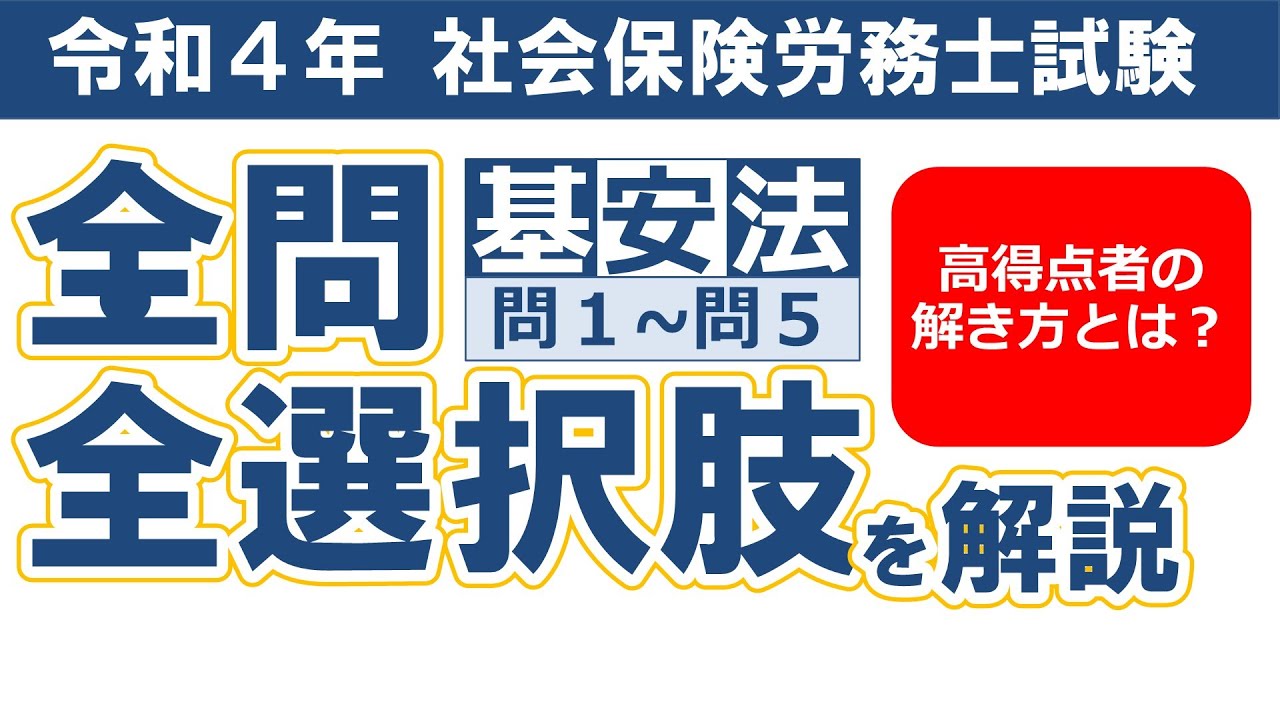 【令和４年社労士過去問】労働基準法・労働安全衛生法問１～問５／択一式問題の全問・全選択肢解説