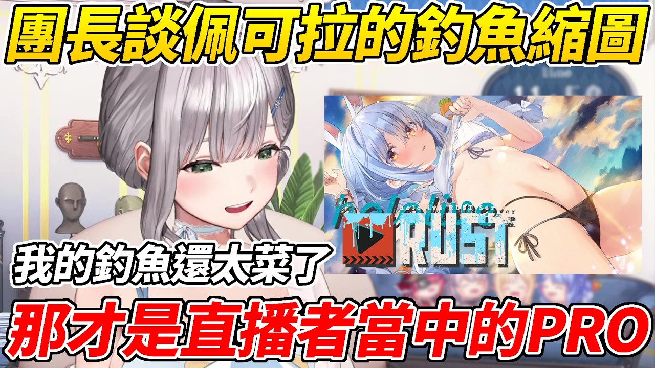 被嘲笑直播標題釣魚的團長聊起了真正的釣魚大師佩可拉的縮圖釣魚ww【白銀諾艾爾/白銀ノエル】【ホロライブ切り抜き】【HOLOLIVE中文】