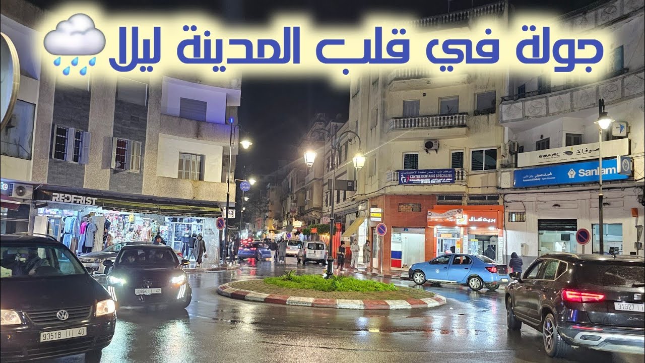جولة في قلب المدينة ليلا بعد غيث منهمر🌧 Apres Live Tiktok/ Larache today