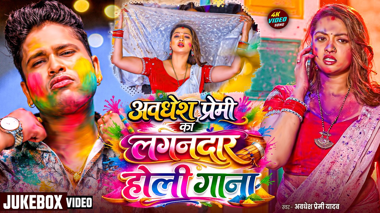 #Live | #अवधेश प्रेमी यादव का रसदार होली गीत | New Holi Song 2026 |