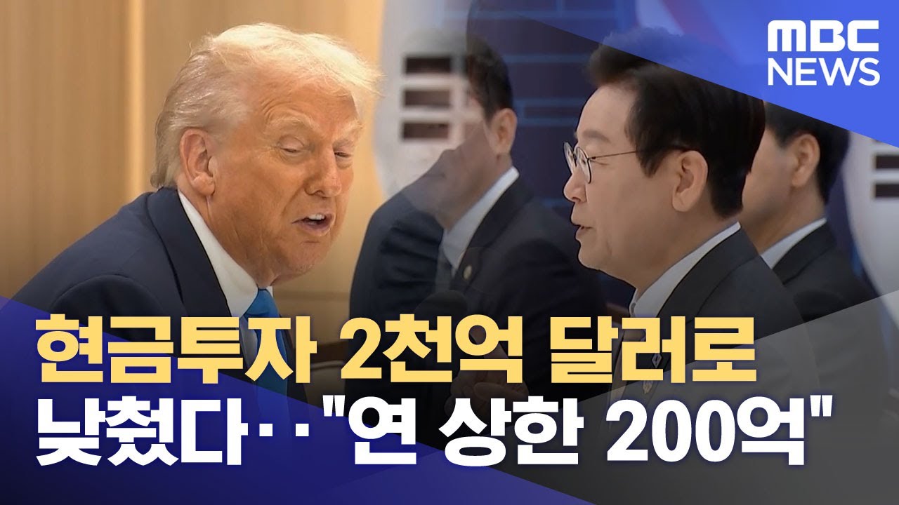 현금투자 2천억 달러로 낮췄다‥