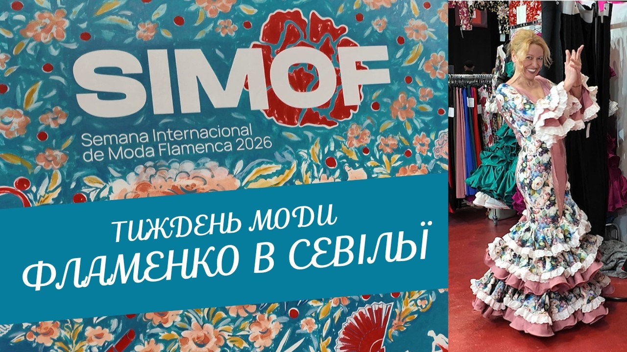 Виставка моди фламенко SIMOF-2026 в Севільї
