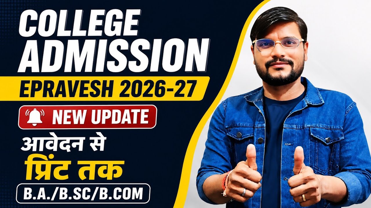 Epravesh Registration 2026-27 l Epravesh Registration 2025-26 l कॉलेज एडमिशन 