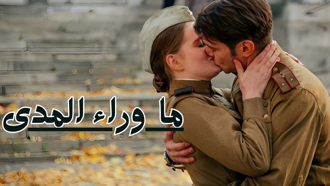🎯ما وراء المدى🎯  الشرف، الشجاعة، وبالطبع الحب في ظل الحرب! دراما نفسية!