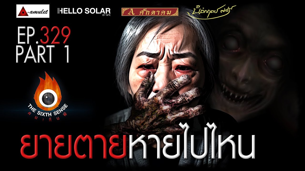 EP 329 The Sixth Sense คนเห็นผี : ยายตายหายไปไหน Part 1/2