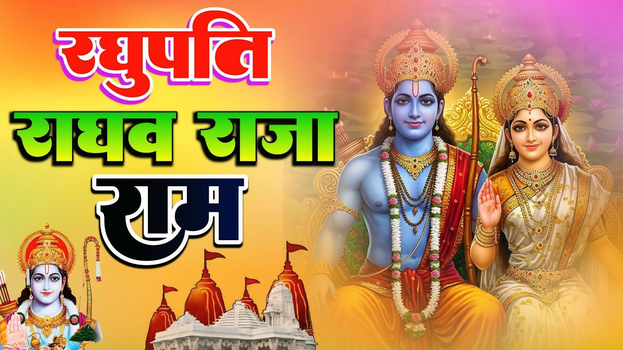 रघुपति राघव राजा राम Raghupati Raghav Raja Ram | Ram Ji Ke Bhajan | New Hindi Bhajan 2026