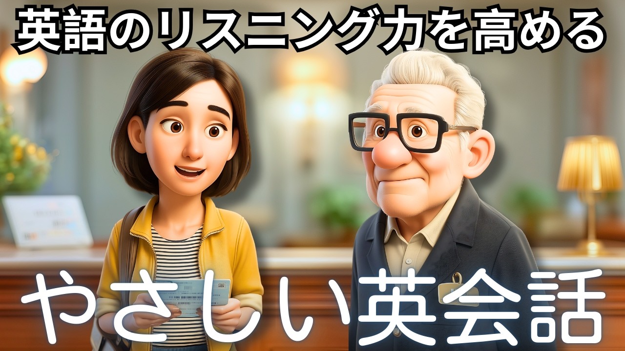 この簡単な会話『ホテルでのチェックイン会話』で英語の耳を作ろう！
