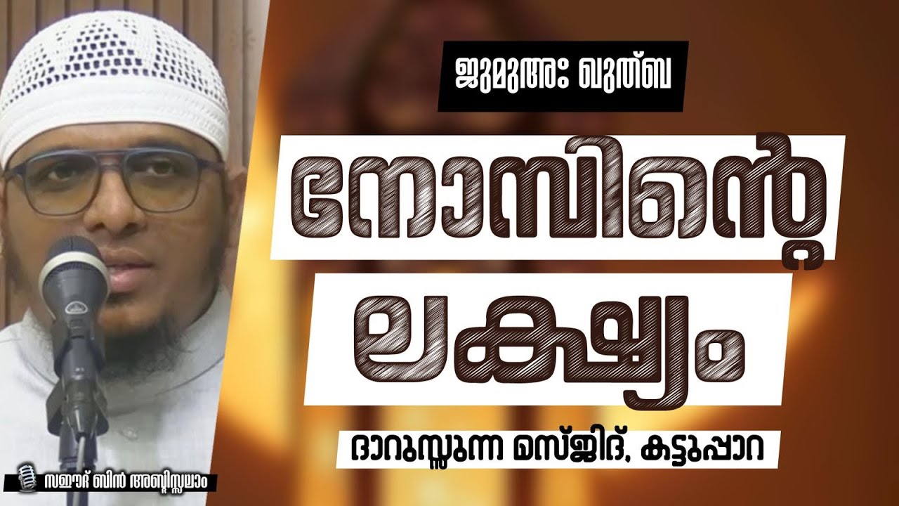 നോമ്പിന്റെ ലക്ഷ്യം | സഈദ് ബിൻ അബ്‌ദിസ്സലാം | ദാറുസ്സുന്ന മസ്ജിദ് കട്ടുപ്പാറ 