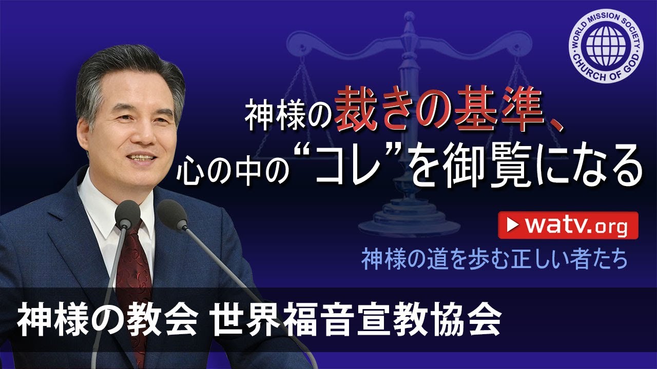 神様の道を歩む正しい者たち | 神様の教会 世界福音宣教協会, 安商洪様, 母なる神様