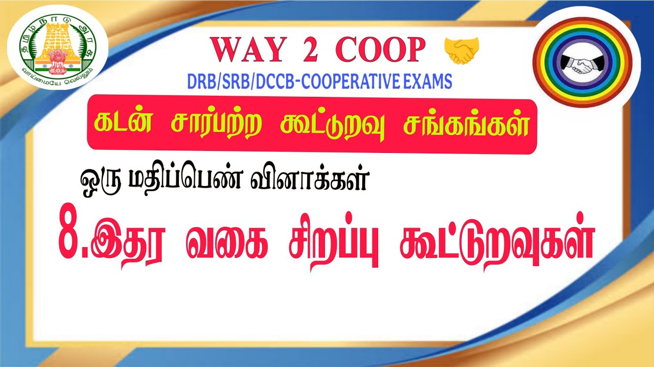 MCQ|8-இதர வகை சிறப்பு கூட்டுறவுகள் |கடன் சார்பற்ற கூட்டுறவு சங்கங்கள் |way2coop 🤝