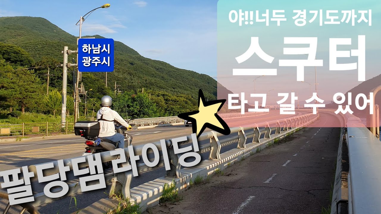 스쿠터 타고 경기도 가기/팔당댐/팔당대교/