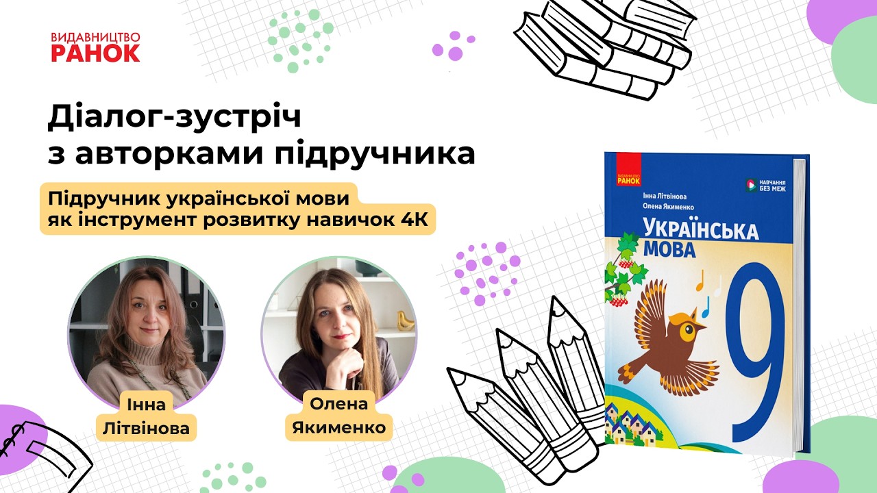 Підручник української мови як інструмент розвитку навичок 4К