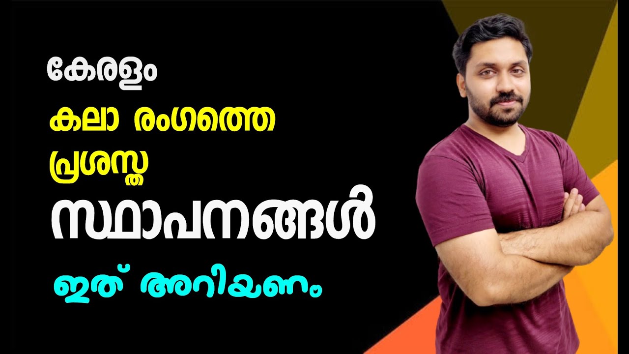 കലാ രംഗത്തെ പ്രശസ്ത സ്ഥാപനങ്ങൾ | കേരളം