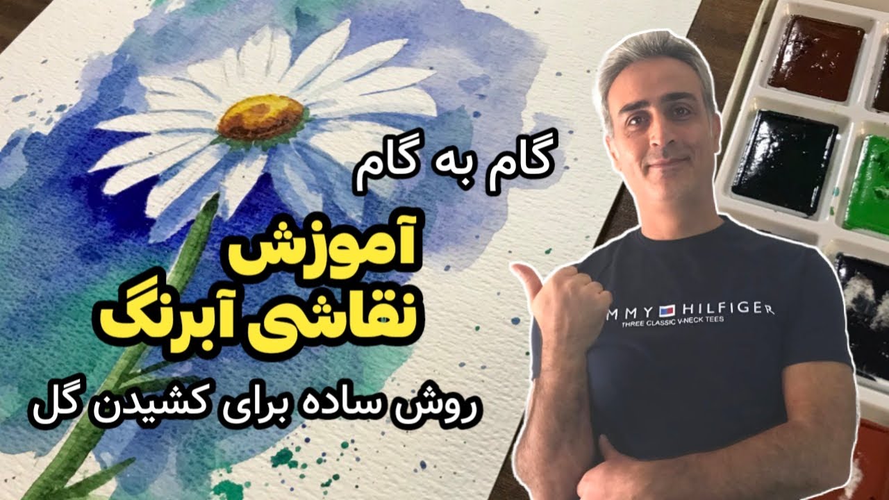 آموزش نقاشی آبرنگ، نقاشی گل سفید، گام به گام
