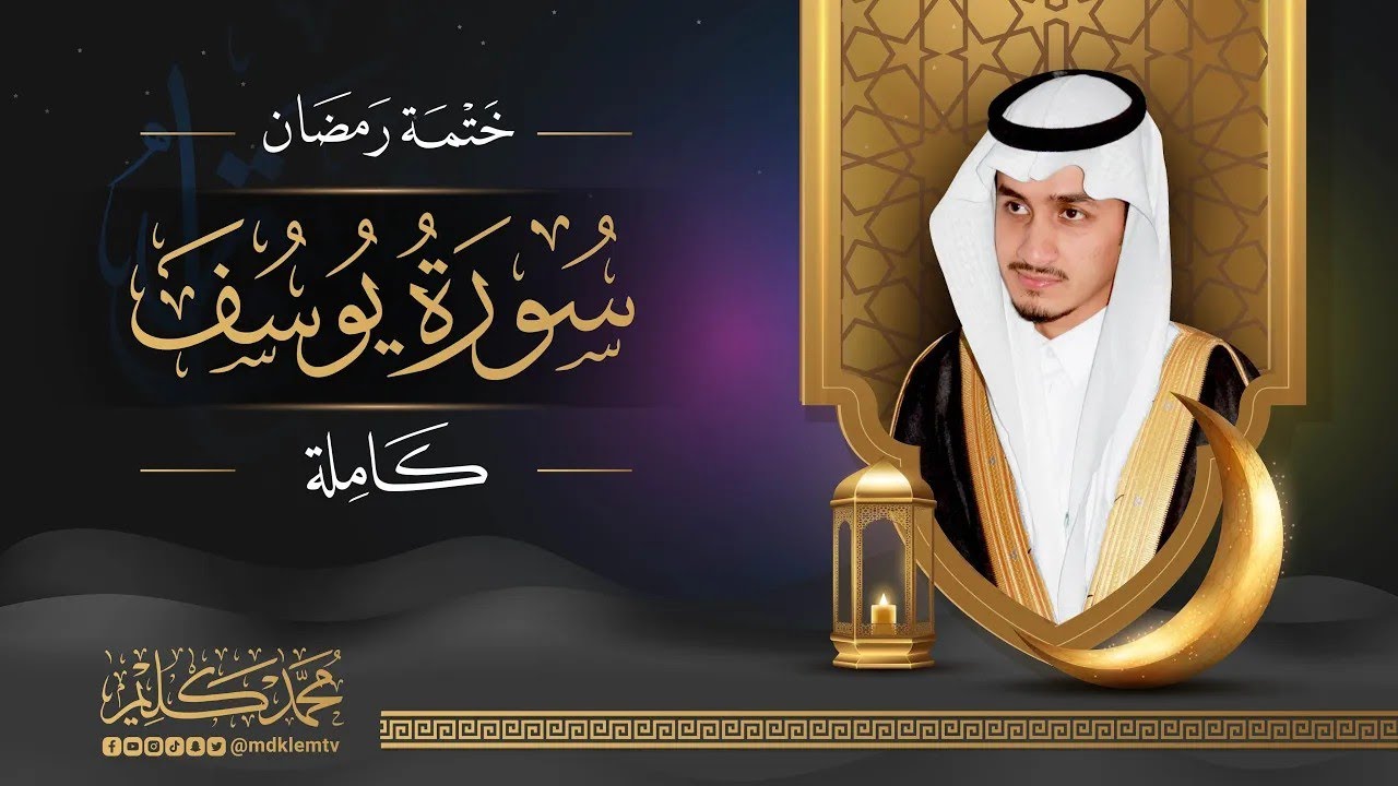 سورة يوسف ( كاملة ) للقارئ محمد كليم | Surah Yusuf Muhammad Kalim