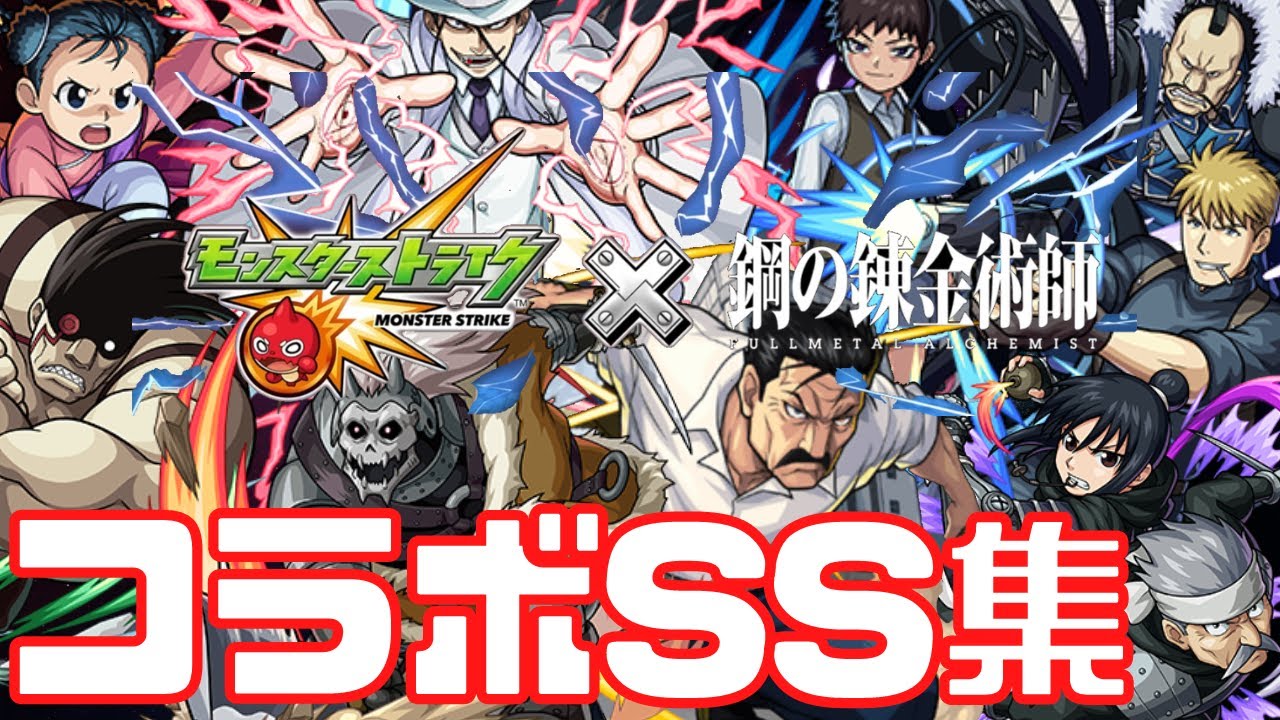 【モンスト】ハガレンコラボSS集まとめ｜降臨キャラ/ブラッドレイ/ミッション/超究極【鋼の錬金術師FA】【みんとのゲーム部屋】