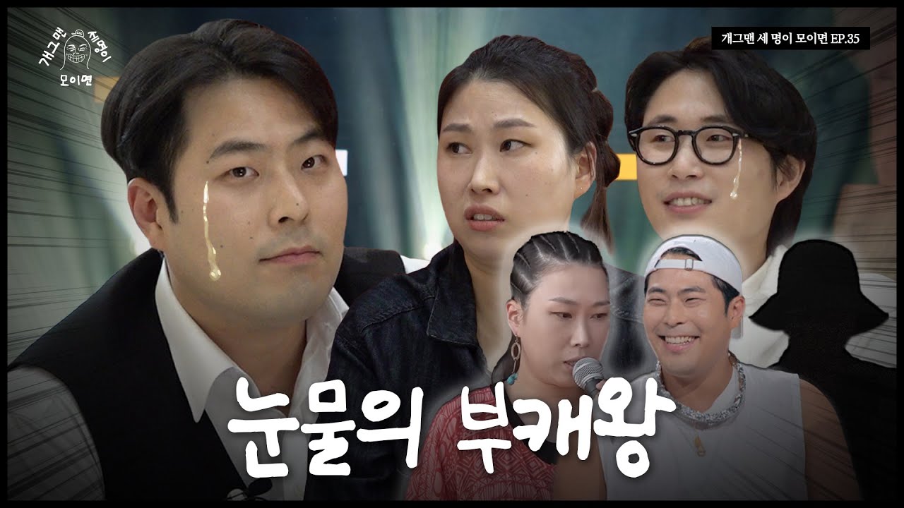 모창 라인 개그맨 세 명이 모이면? | 개 세 모 | EP.35
