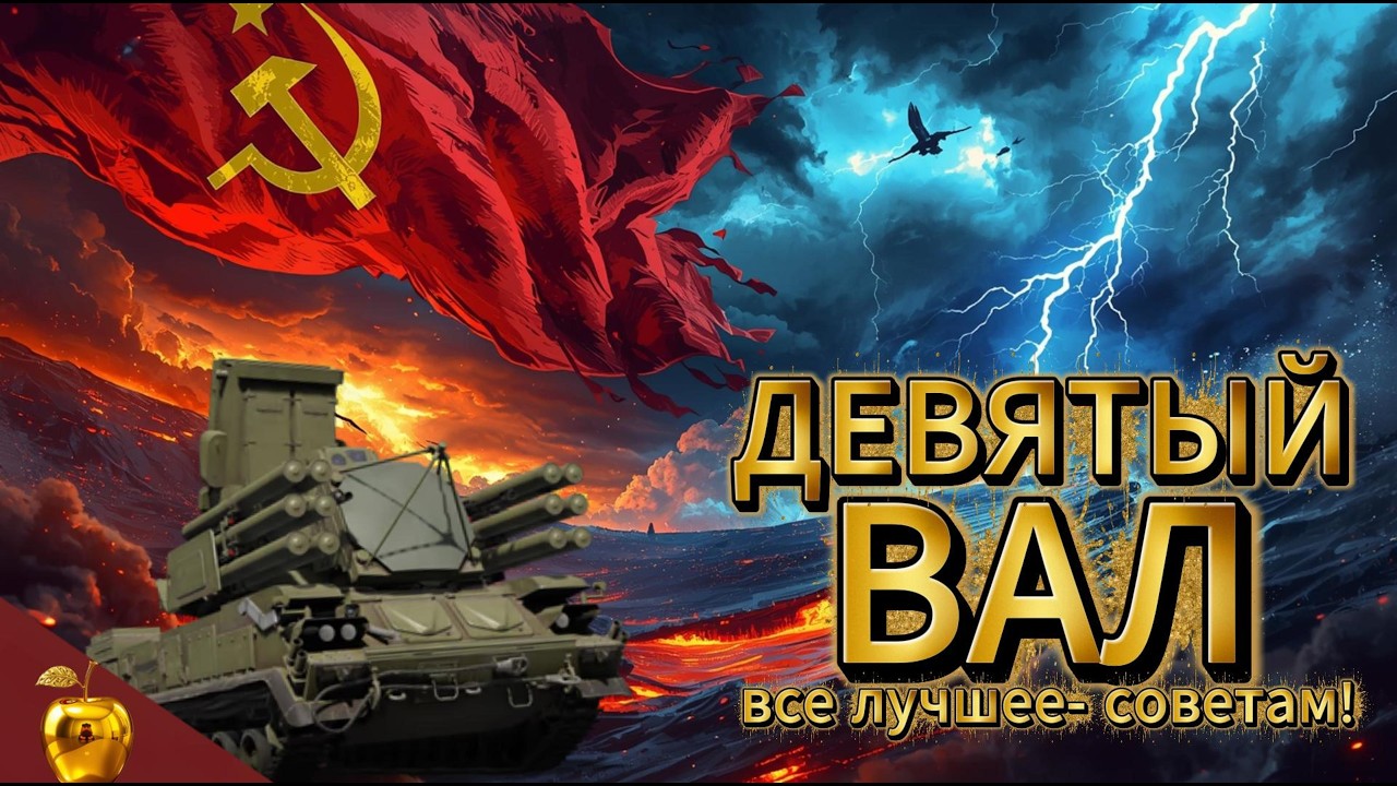 Девятый вал. Всё лучшее- Советам! 😲