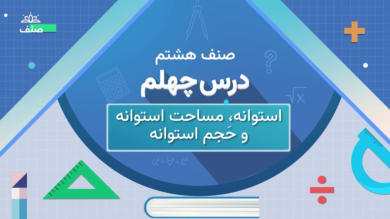 صنف - ریاضی صنف هشتم - درس ۴۰: مساحت و حجم استوانه