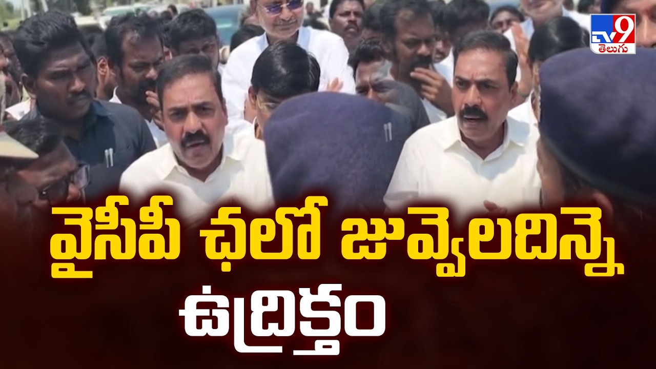 Tension at YSRCP Chalo Juvvaladinne | వైసీపీ ఛలో జువ్వెలదిన్నె ఉద్రిక్తం - TV9
