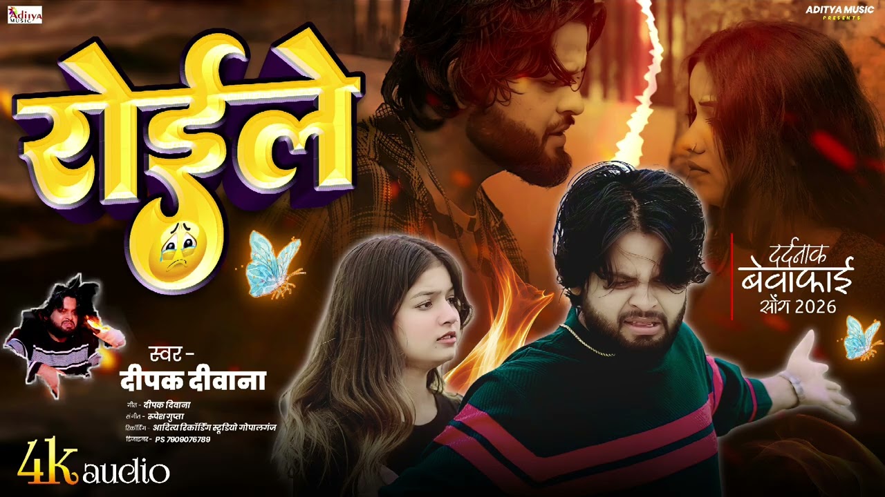 #Deepak deewana | 2026 Bhojpuri Bewfai Song | रोइले |Roile | Sad Song | Aditya Music Gopalganj 