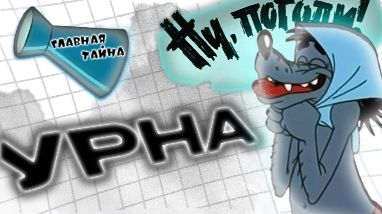 ГЛАВНАЯ ЗАГАДКА НУ, ПОГОДИ - УРНА | Расследование (Мозговой штурм)