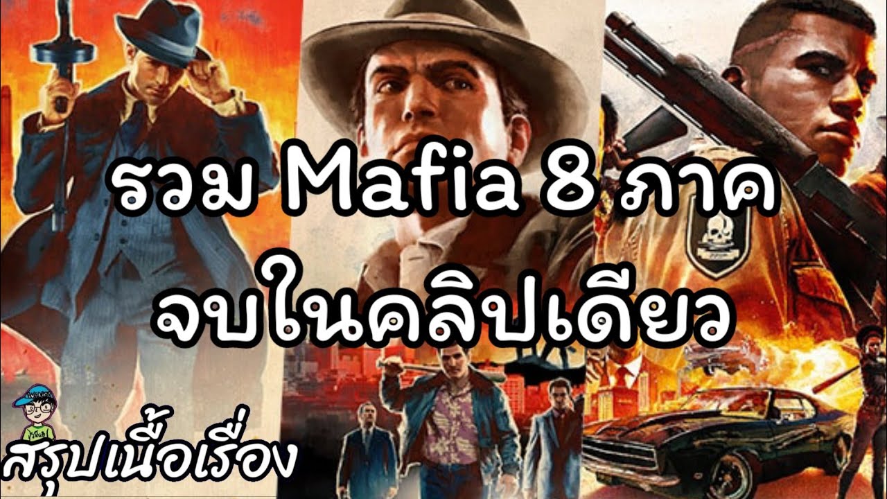 รวมมาเฟีย Mafia 8 ภาคจบในคลิปเดียว