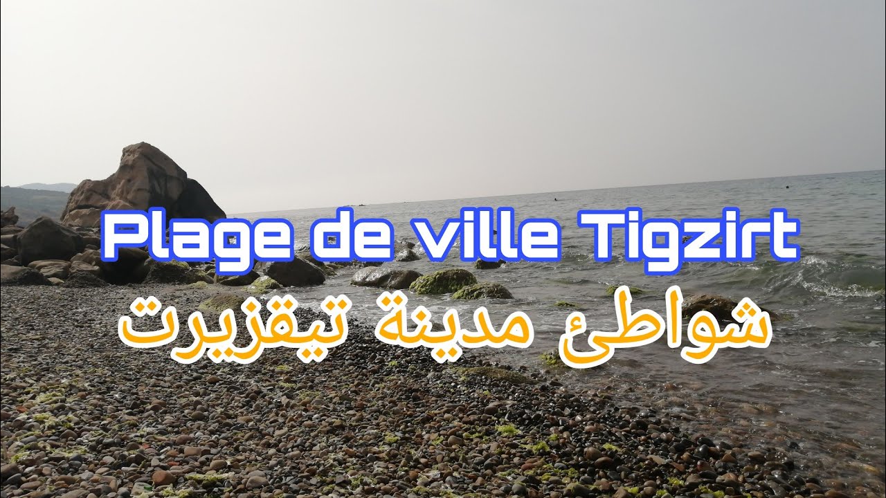 شوطئ مدينة تقزيرت | plage de ville Tigzirt