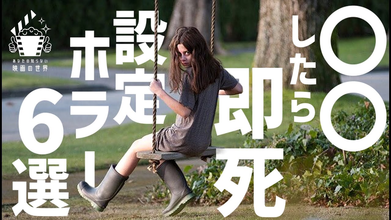 【アマゾンプライムビデオ】「〇〇したら死ぬ」系ホラー6選【Netflix/U-NEXT】【おすすめ映画紹介】
