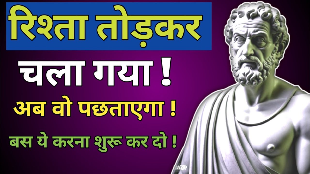 “रिश्ता तोड़कर चला गया… अब वो पछताएगा! | Stoic Siddhant Tips”