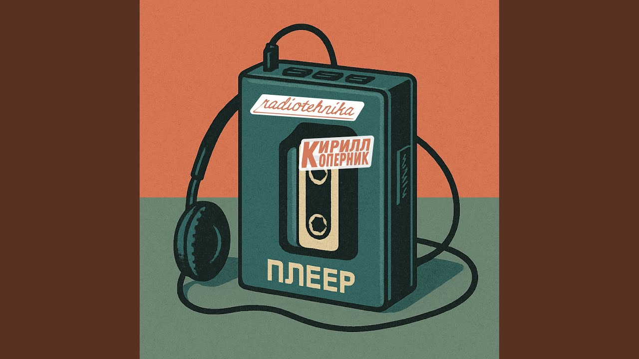 плеер
