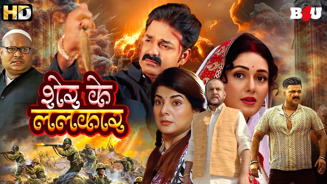 SHER KE LALKAR | शेर के ललकार | BLOCKBUSTER NEW BHOJPURI MOVIE | HD | 1080P | BHARAT BHAGYA VIDHATA