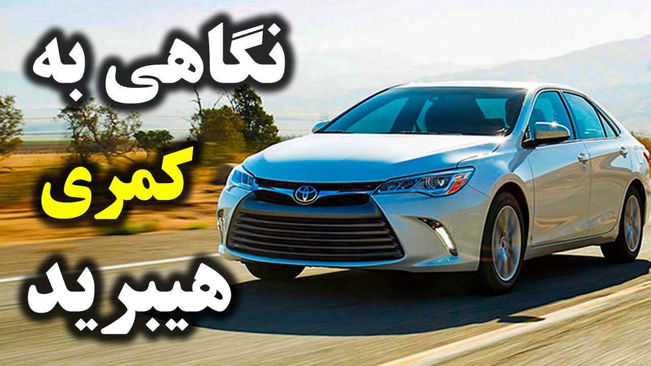 بررسی تویوتا کمری هیبرید