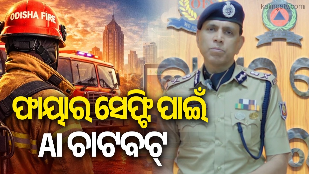 Odisha Fire Services DG Announces AI Chatbot for Fire Safety | Kalinga TV