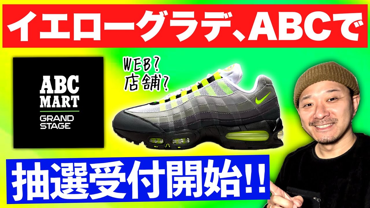 本当に爆量...? ABCマートでエアマックス95 