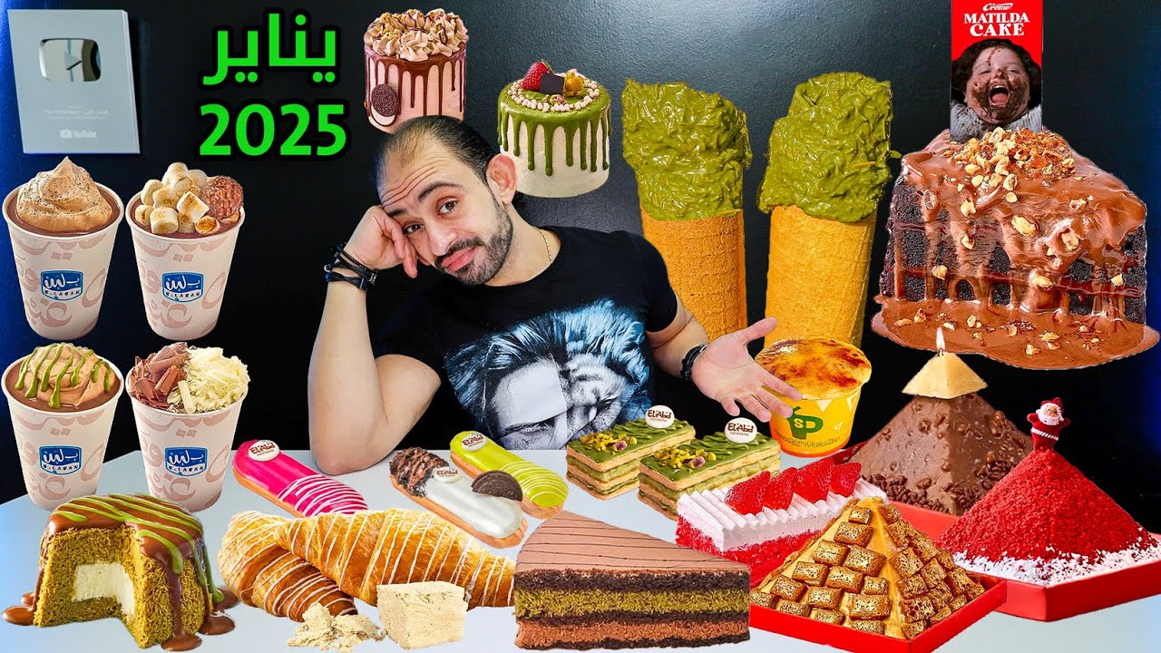 أجدد أختراعات مطاعم الحلو في مصر 🇪🇬 بسكو لافا و ماتيلدا كيك !!