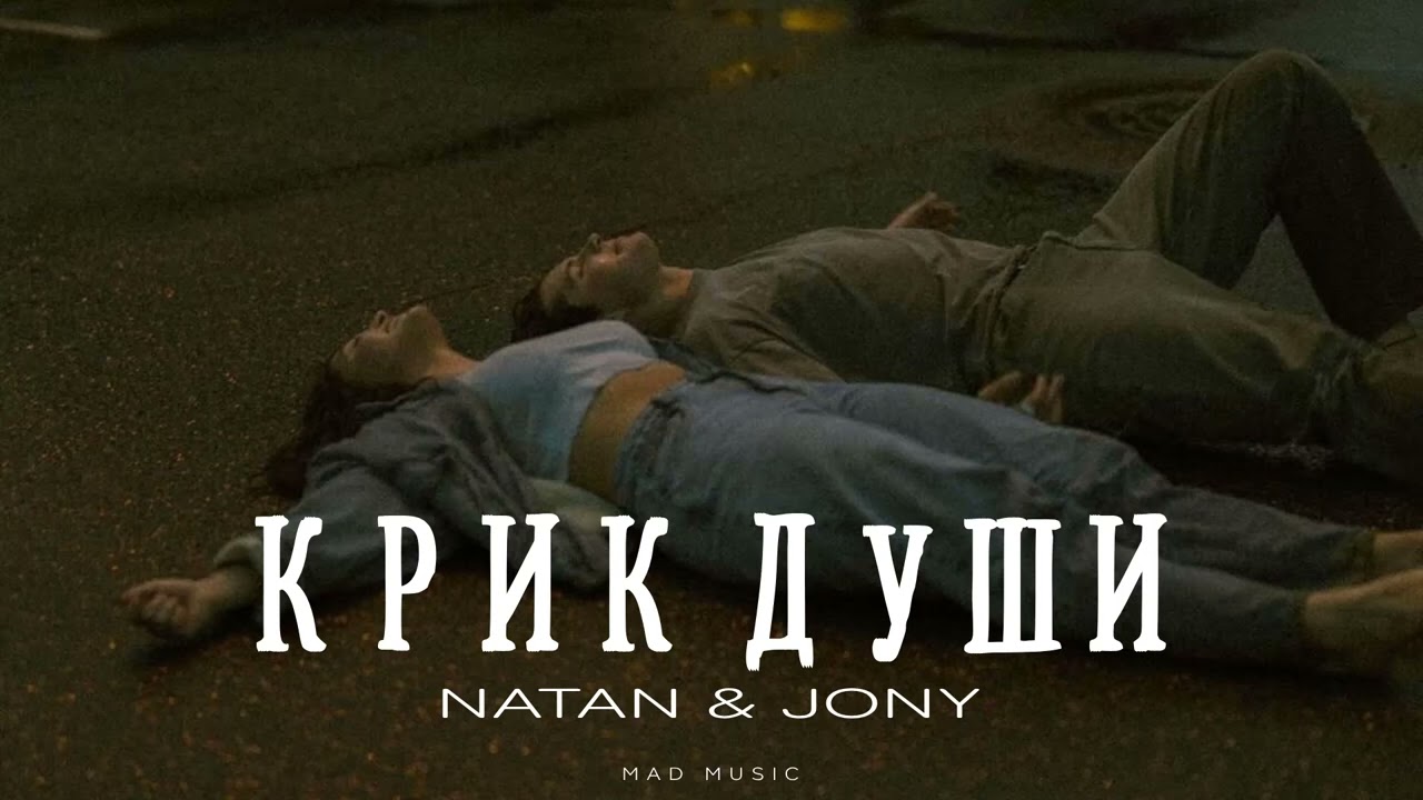 NATAN & JONY - Крик души | Премьера 2025