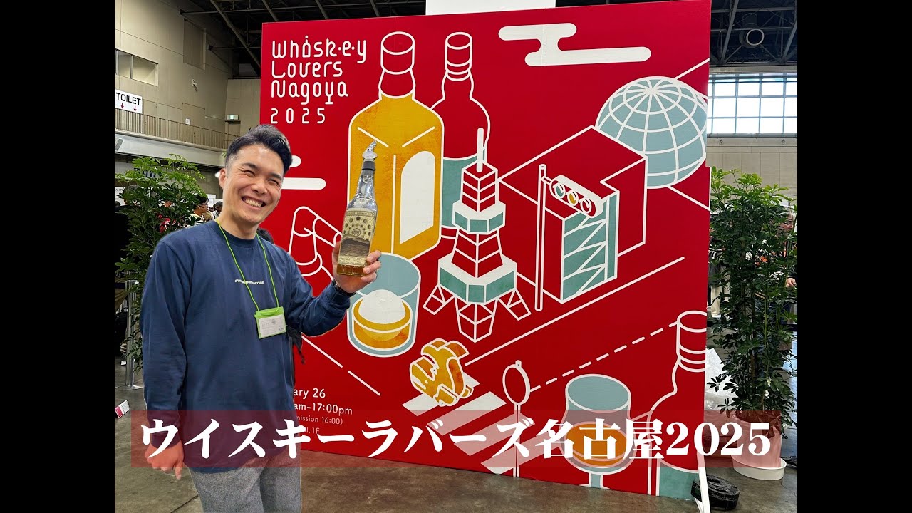 【ウイスキー】ウイスキーラバーズ名古屋2025