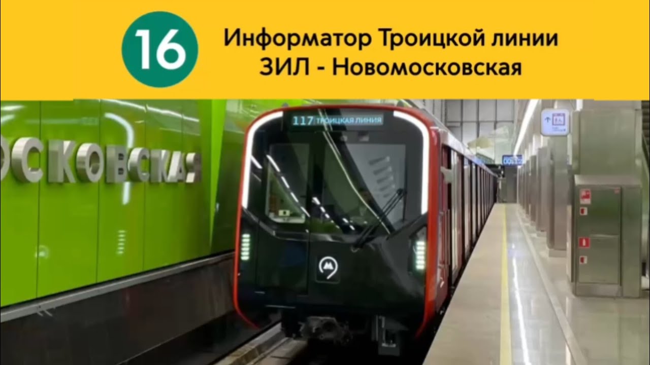 Информатор Троицкий линии | ЗИЛ - Новомосковская