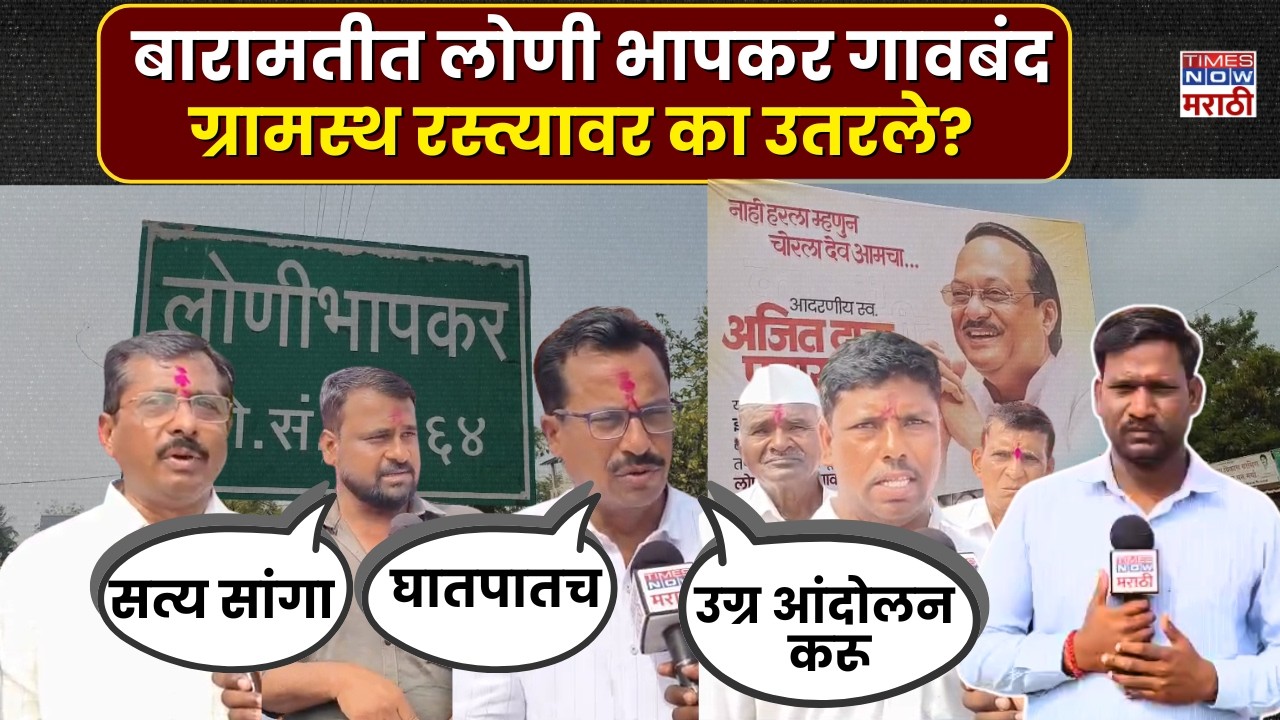 Ajit Pawar Plane Crash: अजित पवारांच्या घातपाताचा संशय, लोणी भापकर गाव बंद | Baramati News