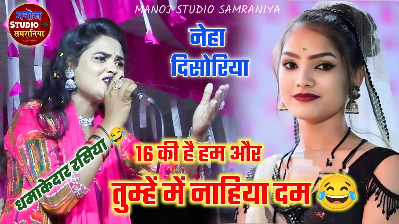नेहा दिसोरिया || 16 की हम और तुम में नाहिया दम 😂 || नेहा दिसोरिया न्यू लोकगीत || काजल डांसर नॉनस्टॉप