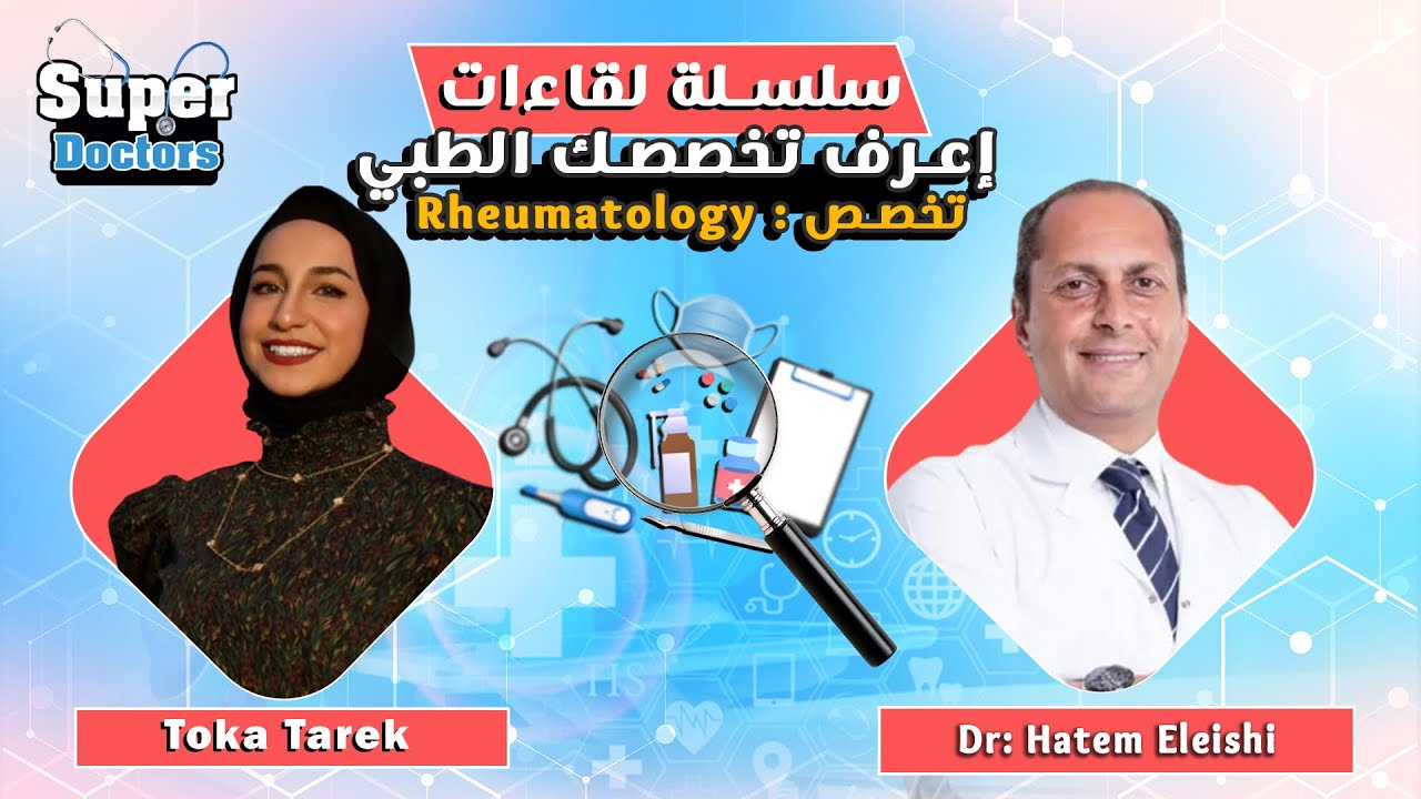 إعرف تخصصك الطبي