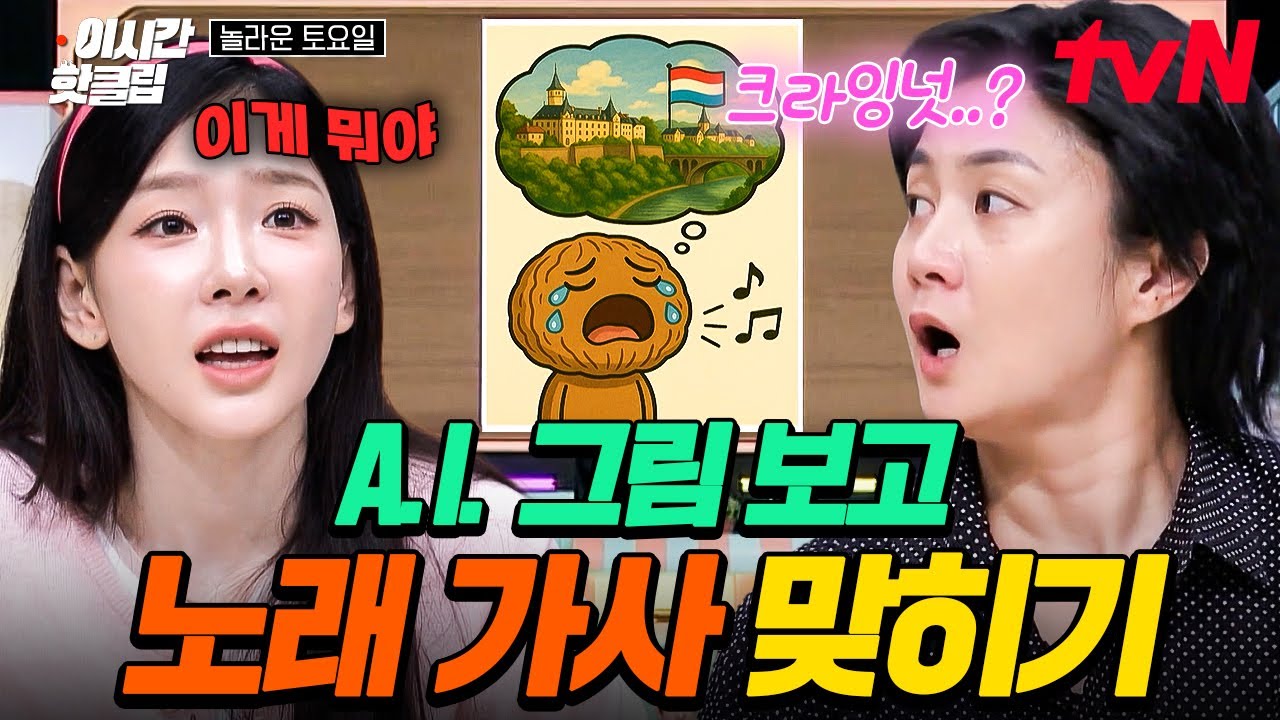 [#놀라운토요일] ※함께 맞혀보세요※ 다시 돌아온 A.I. 노래 가사 퀴즈~ 이번에도 도레미들 당황시킨 A.I.표 그림들ㅋㅋ